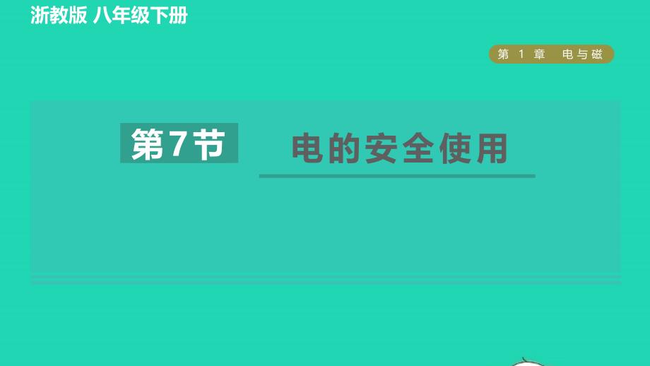 2022八年级科学下册第1章电与磁第7节电的安全使用习题课件新版浙教版_第1页