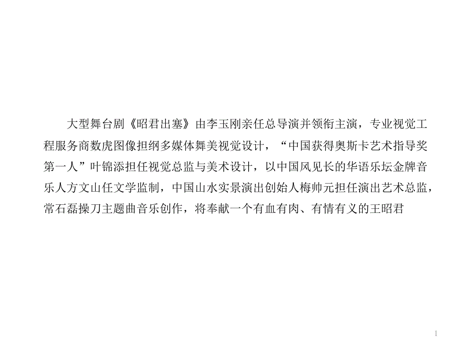 东方大型诗意舞台剧《昭君出塞》_第1页