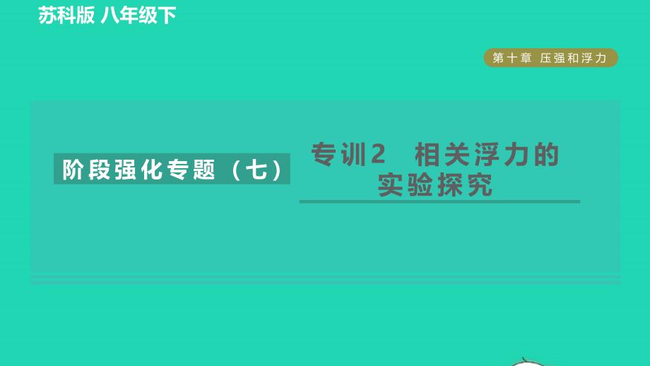 2022八年级物理下册第十章压强和浮力阶段强化专题七专训2相关浮力的实验探究习题课件新版苏科版_第1页