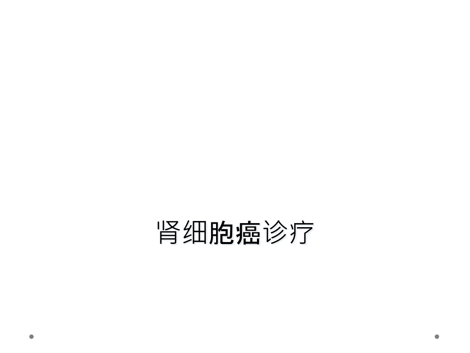 肾细胞癌诊疗_第1页