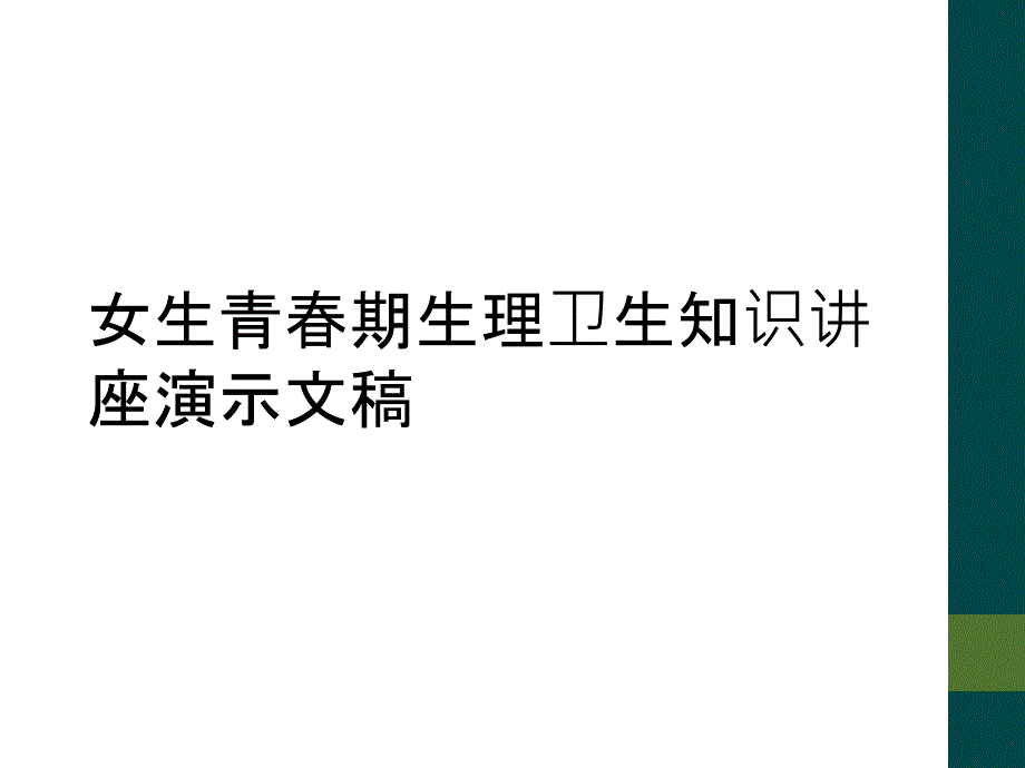 女生青春期生理卫生知识讲座演示文稿_第1页