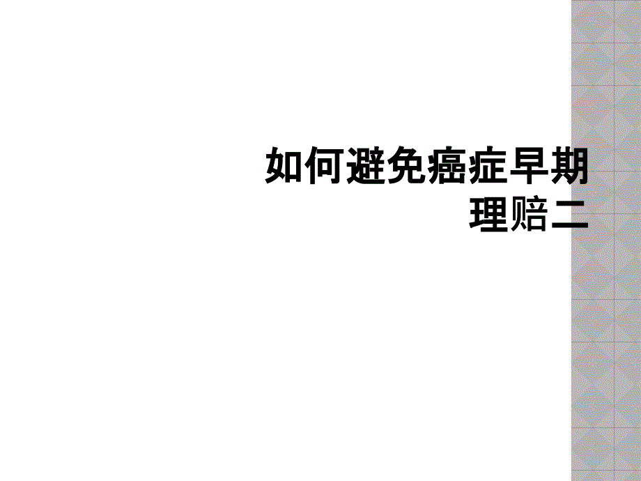 如何避免癌症早期理赔二_第1页