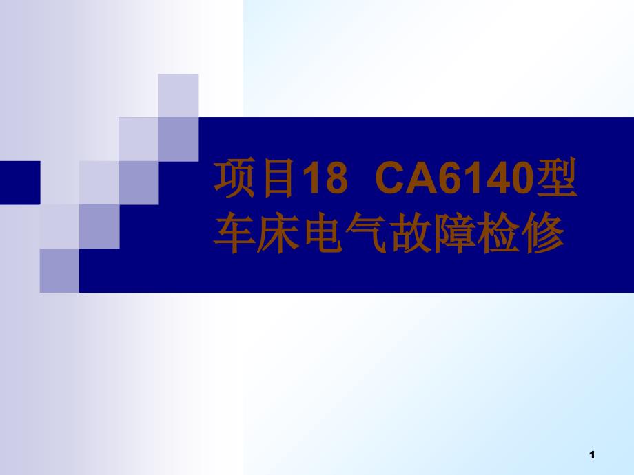 项目18CA6140型车床电气故障检修_第1页