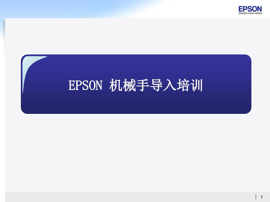 EPSON导入培训_第1页