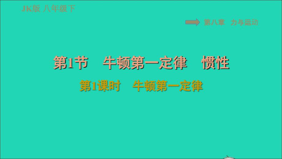 2022春八年级物理下册第八章力与运动8.1牛顿第一定律和惯性第1课时牛顿第一定律习题课件新版教科版_第1页