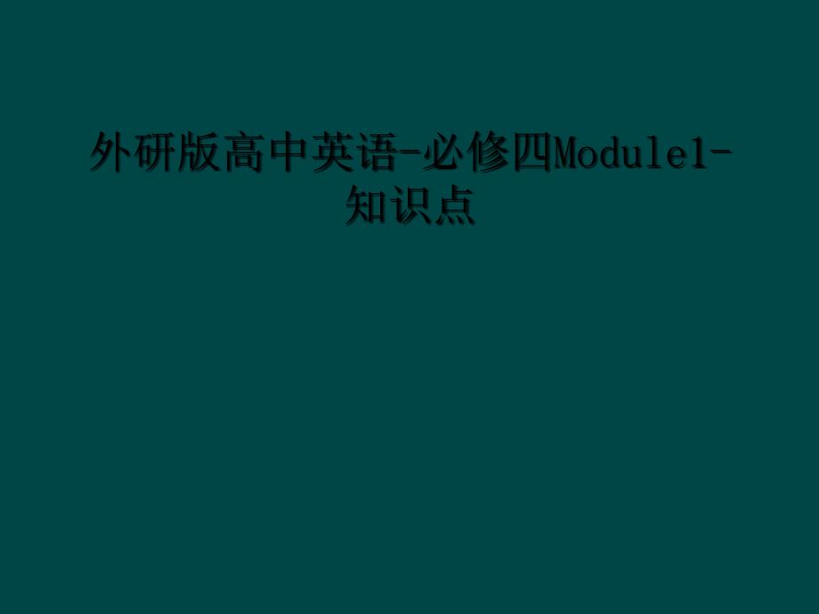 外研版高中英语必修四Module1知识点1_第1页