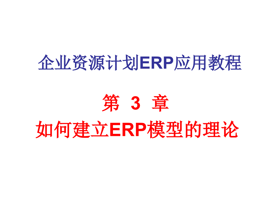 如何建立ERP模型的理论_第1页