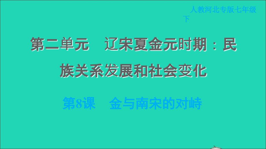 河北专版2022七年级历史下册第二单元辽宋夏金元时期：民族关系发展和社会变化第8课金与南宋的对峙课件新人教版20220607263_第1页