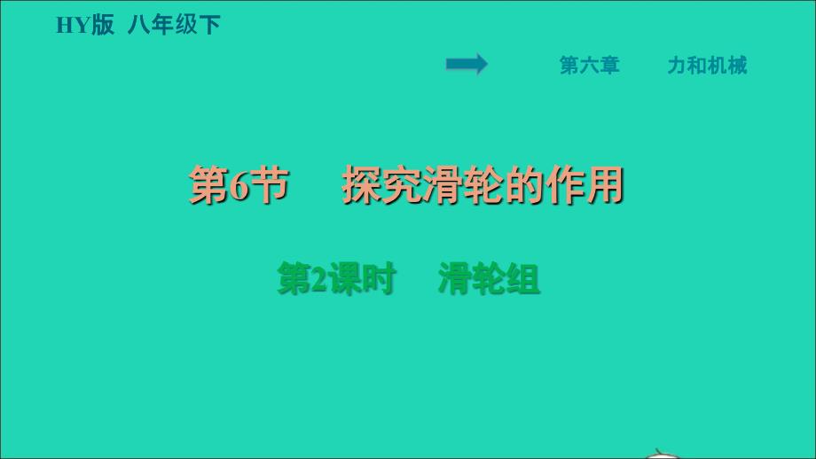 2022八年级物理下册第6章力和机械6.6探究滑轮的作用第2课时滑轮组习题课件新版粤教沪版_第1页