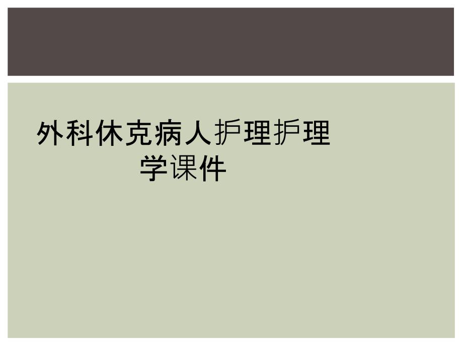 外科休克病人护理护理学课件_第1页