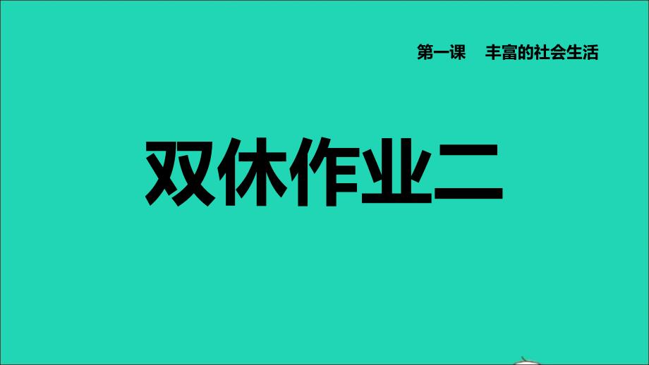 2022八年级道德与法治下册第1单元坚持宪法至上第2课保障宪法实施双休作业二习题课件新人教版20220614249_第1页