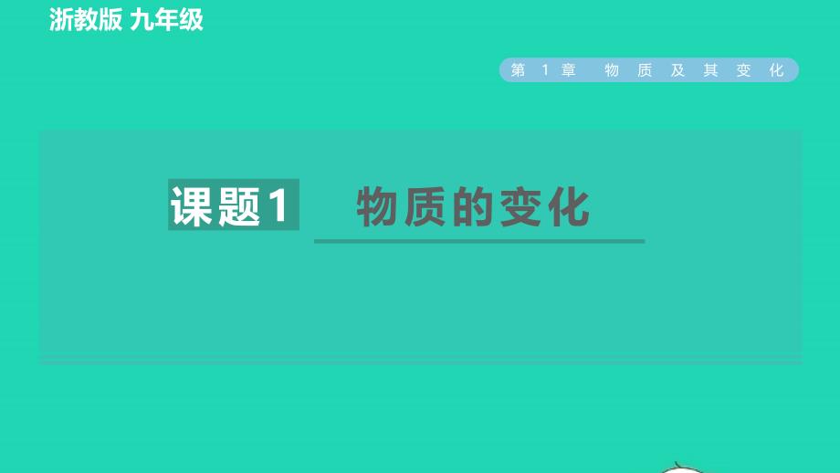 2022九年级科学上册第1章物质及其变化第1节物质的变化习题课件新版浙教版20220616263_第1页