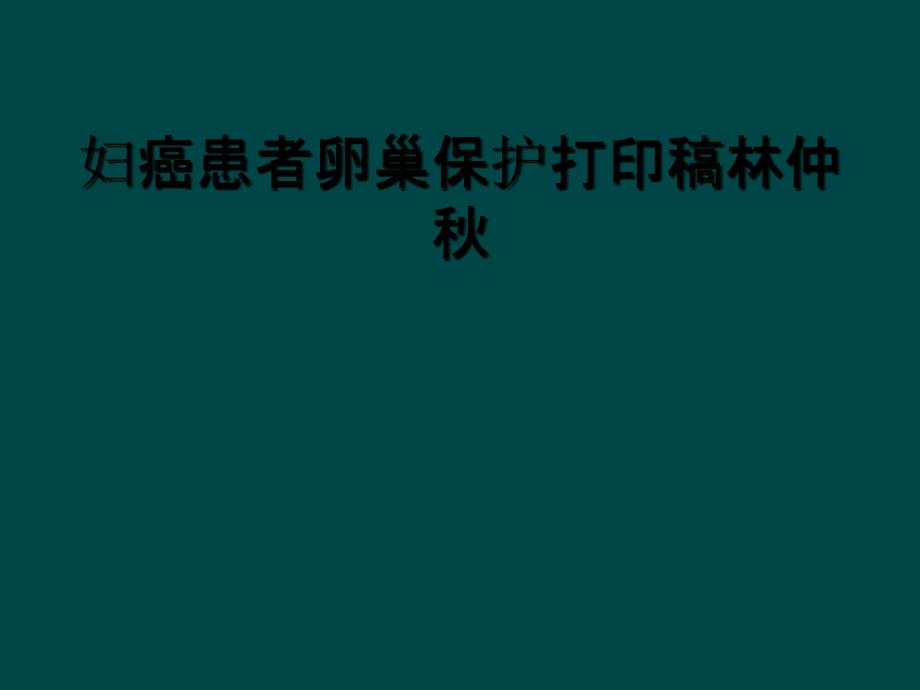 妇癌患者卵巢保护打印稿林仲秋_第1页