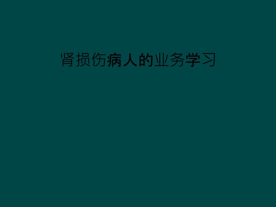 肾损伤病人的业务学习_第1页