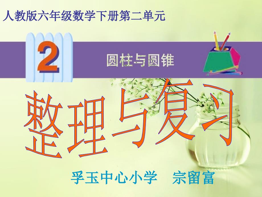 人教版六年级数学下册 圆柱和圆锥 整理与复习课件_第1页