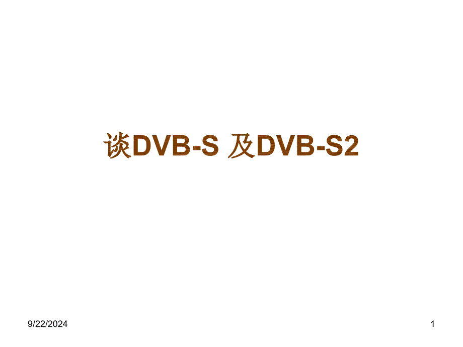 谈DVB-S_及DVB-S2_第1页