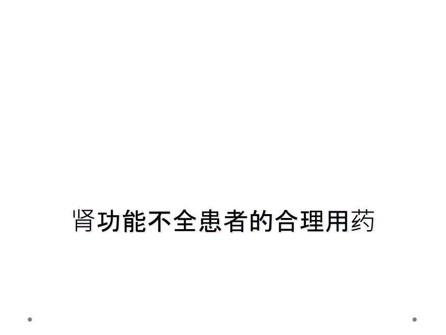 肾功能不全患者的合理用药_第1页