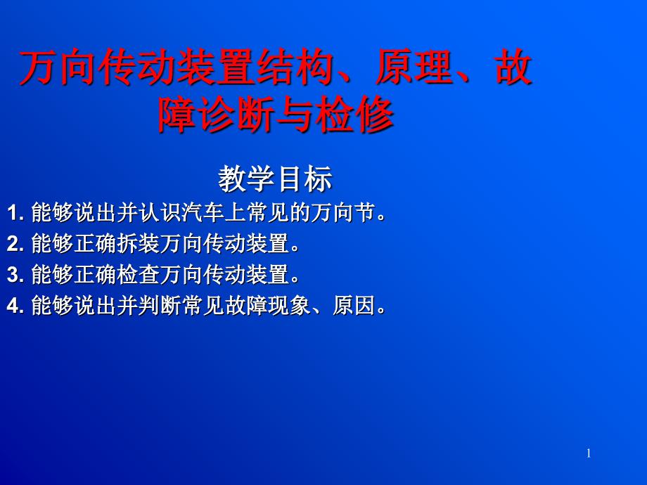 万向传动装置结构原理与检修_第1页