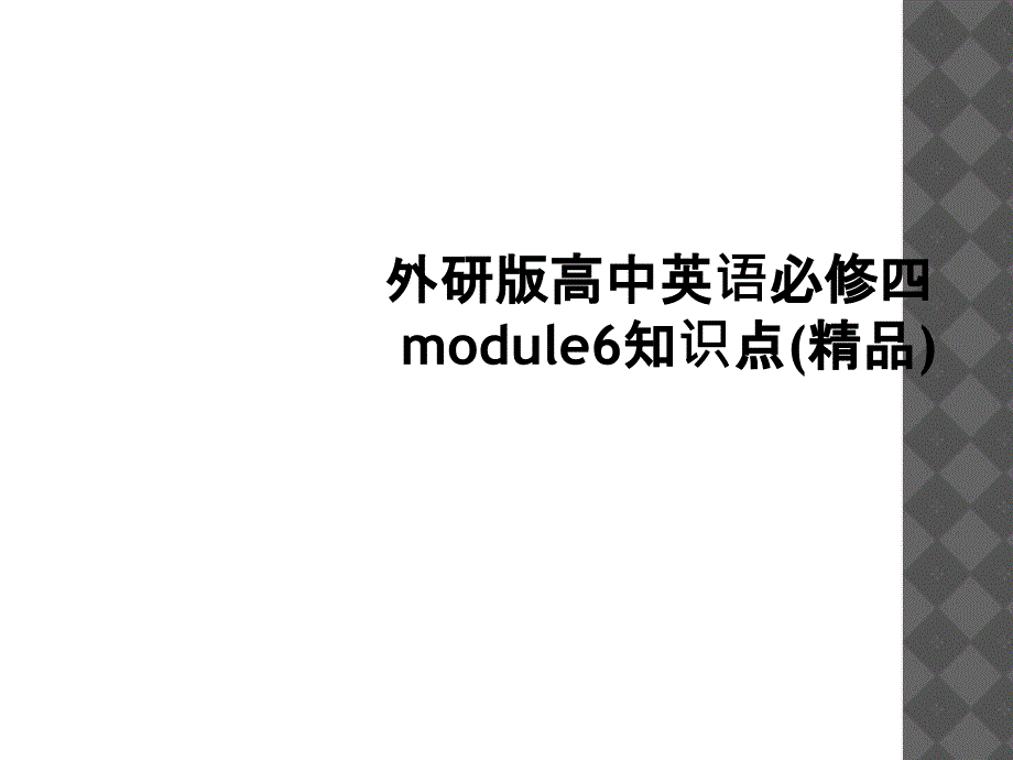 外研版高中英语必修四module6知识点精品2_第1页