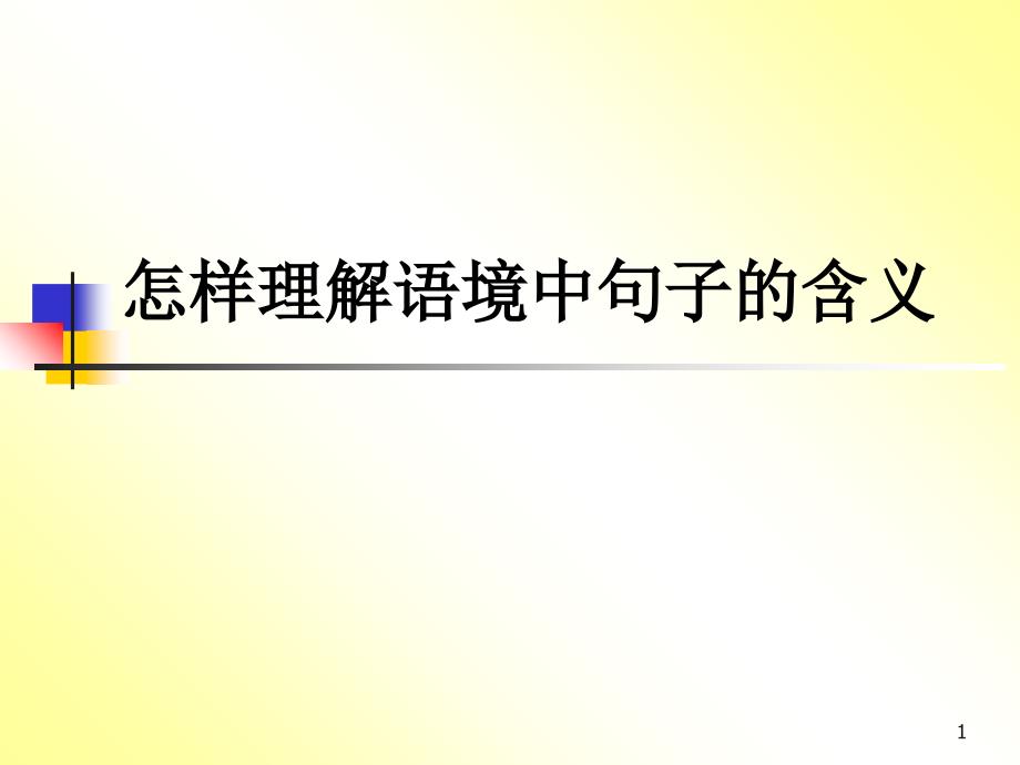 怎样理解语境中句子的含义_第1页