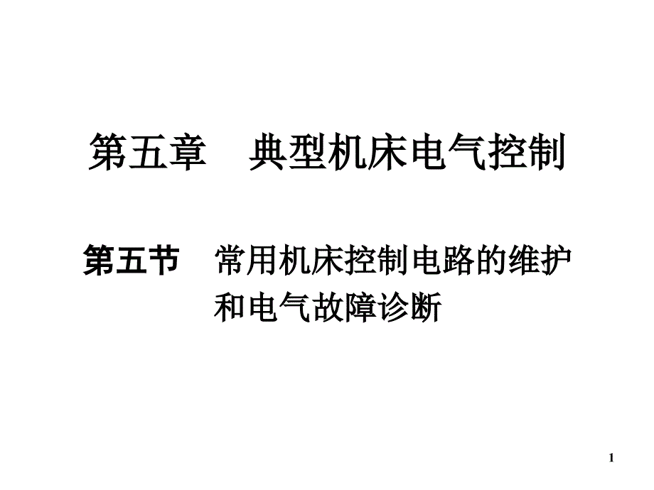 常用机床控制电路_第1页