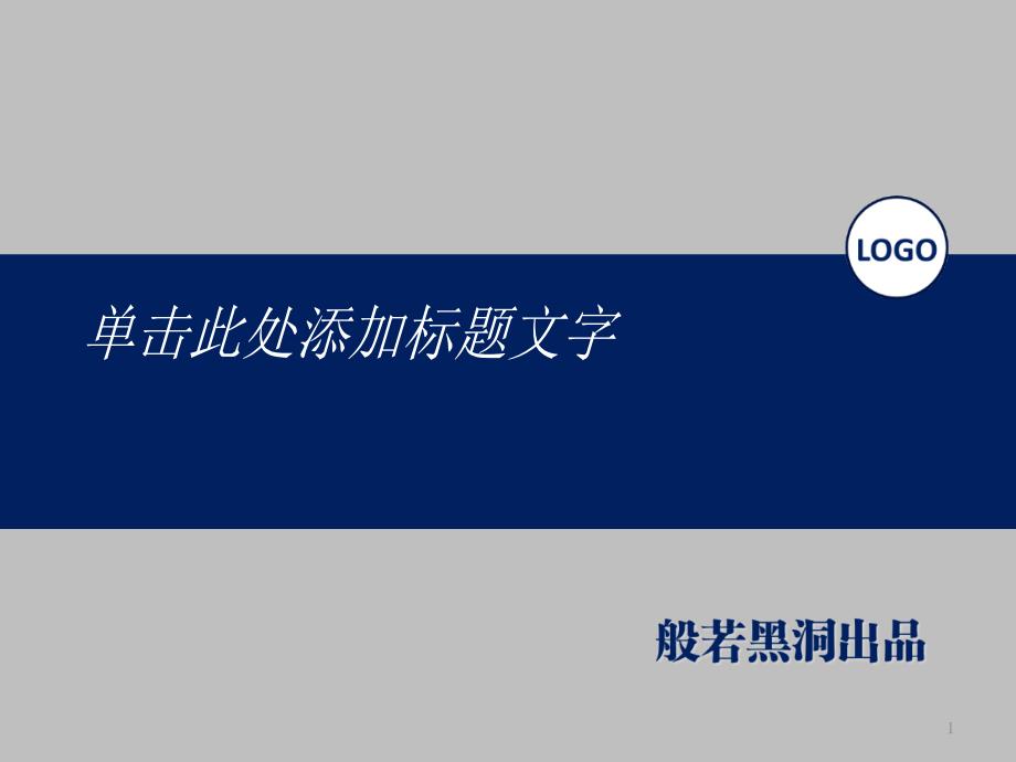 项目汇报领导专用PPT模板_第1页