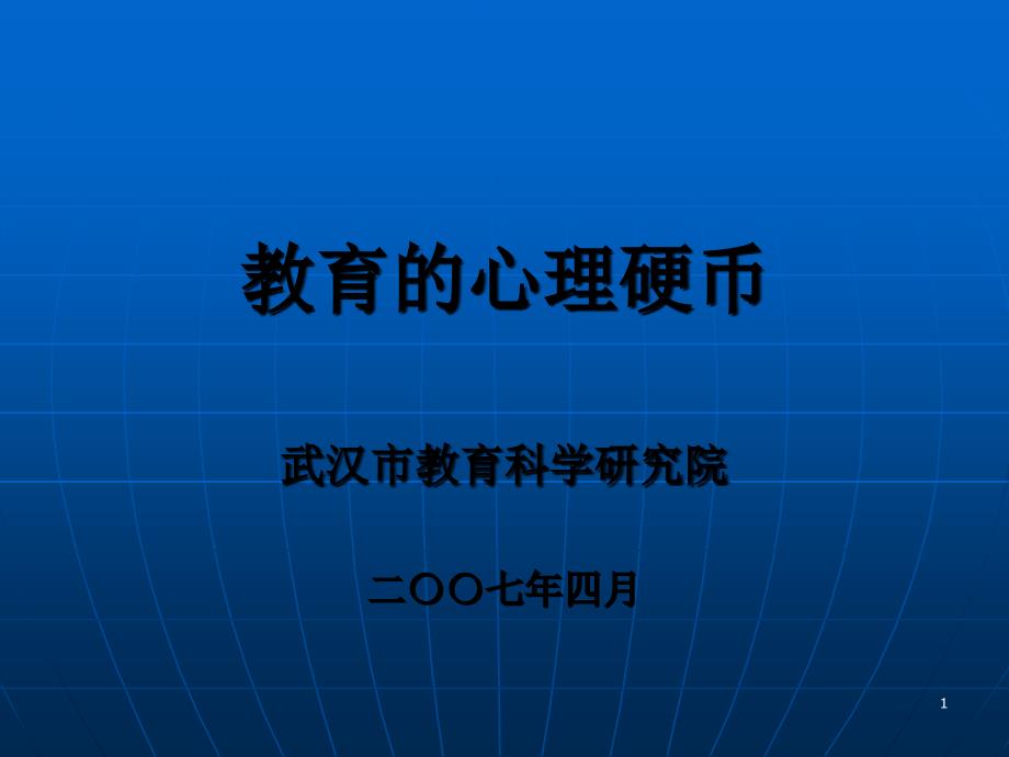 教育的心理硬币-师生沟通的技巧_第1页