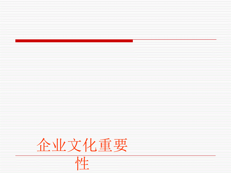 企业文化基本知识课件_第1页