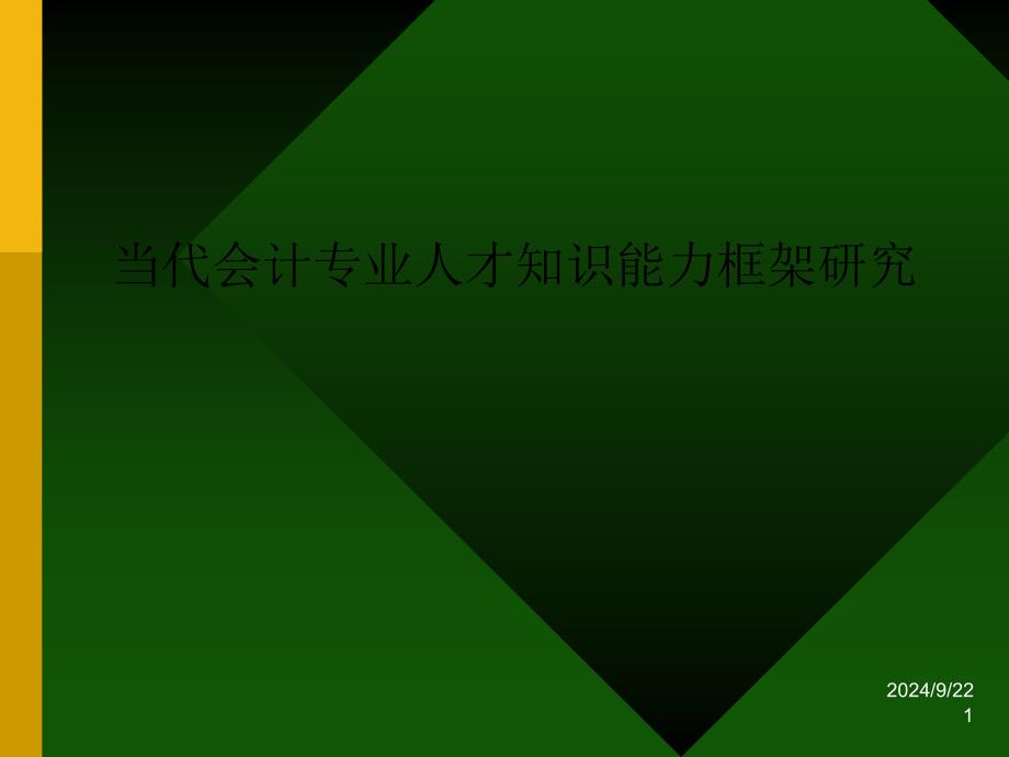 当代会计专业人才知识能力框架研究_第1页