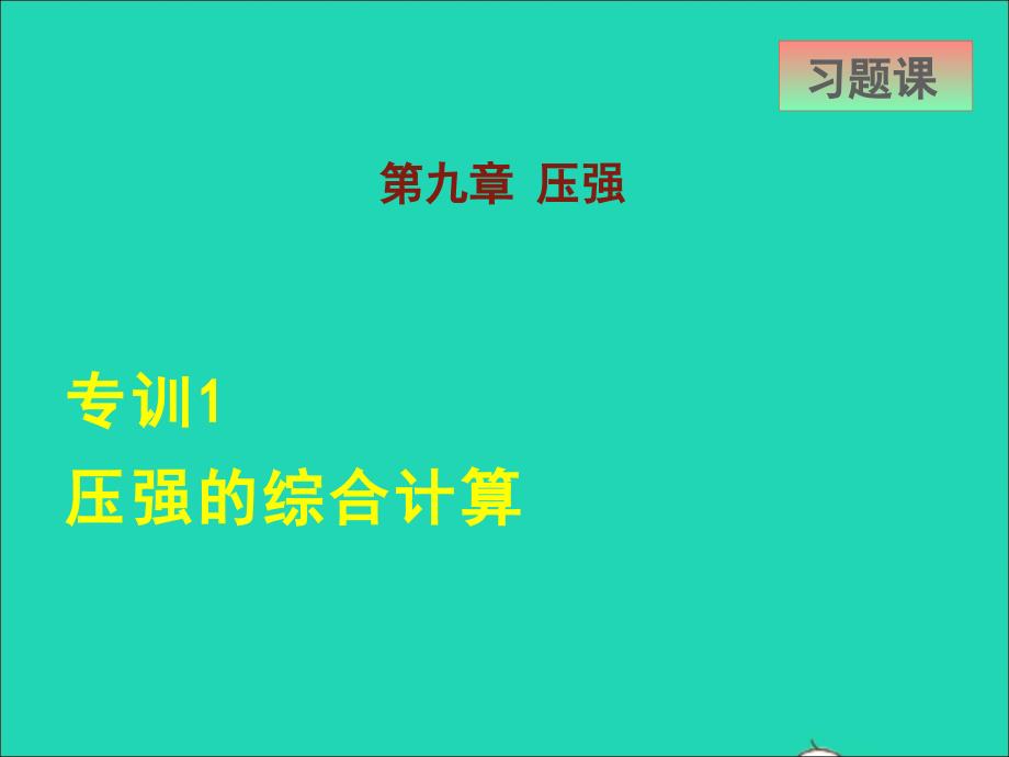 2022八年级物理下册第9章压强专训1压强的综合计算课件新版教科版2022062223_第1页