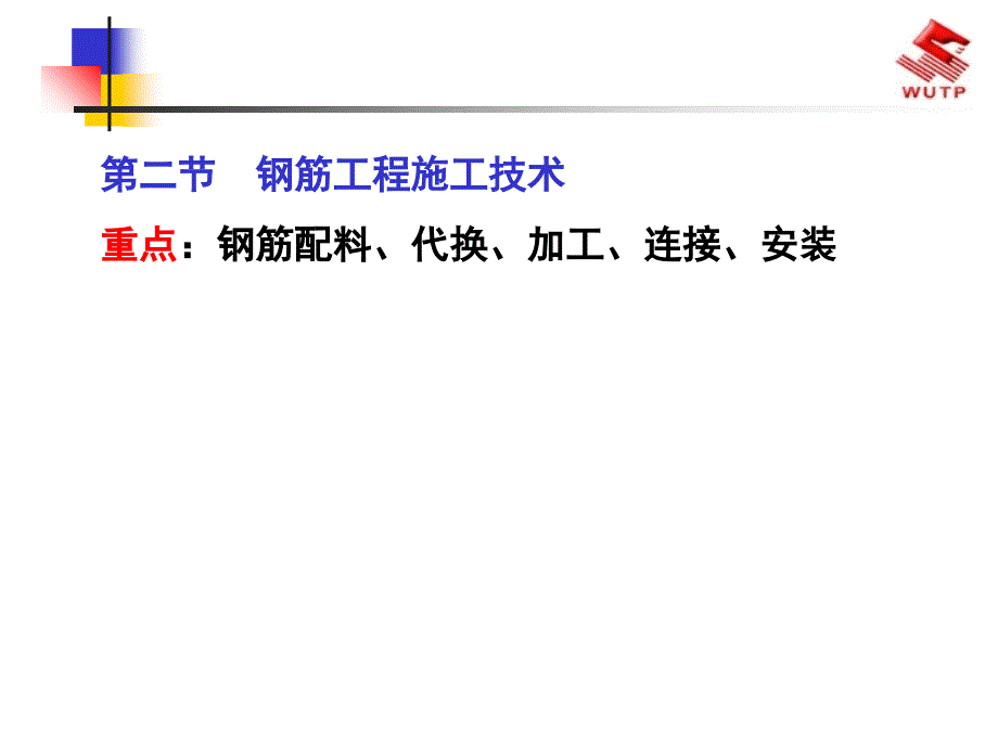 一级建造师市政实务钢筋工程施工技术_第1页