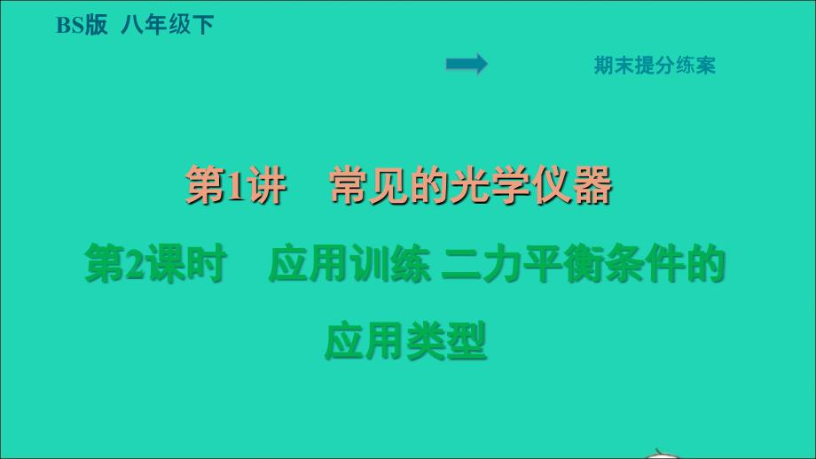 2022八年级物理下册期末提分练案第2讲运动和力第2课时应用训练二力平衡条件的应用类型习题课件新版北师大版_第1页