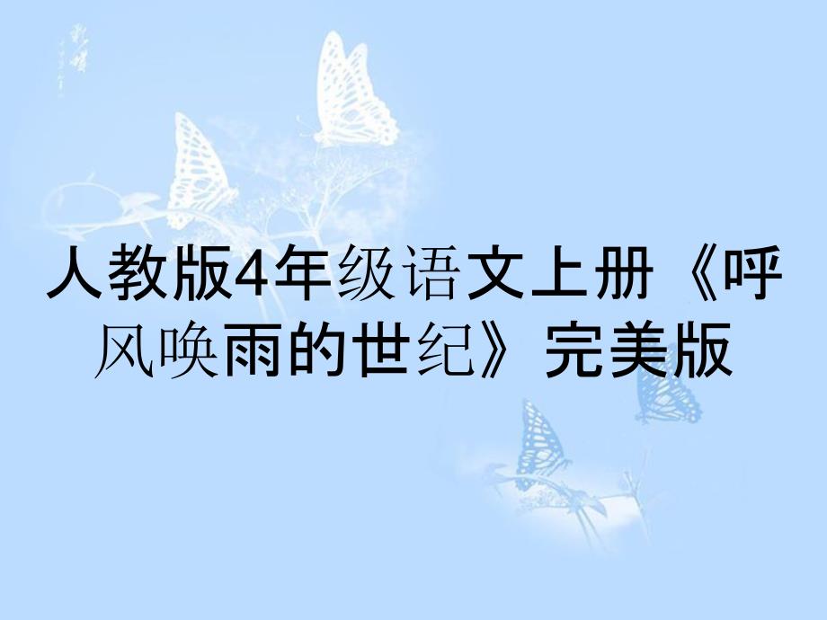 人教版4年级语文上册《呼风唤雨的世纪》完美版_第1页