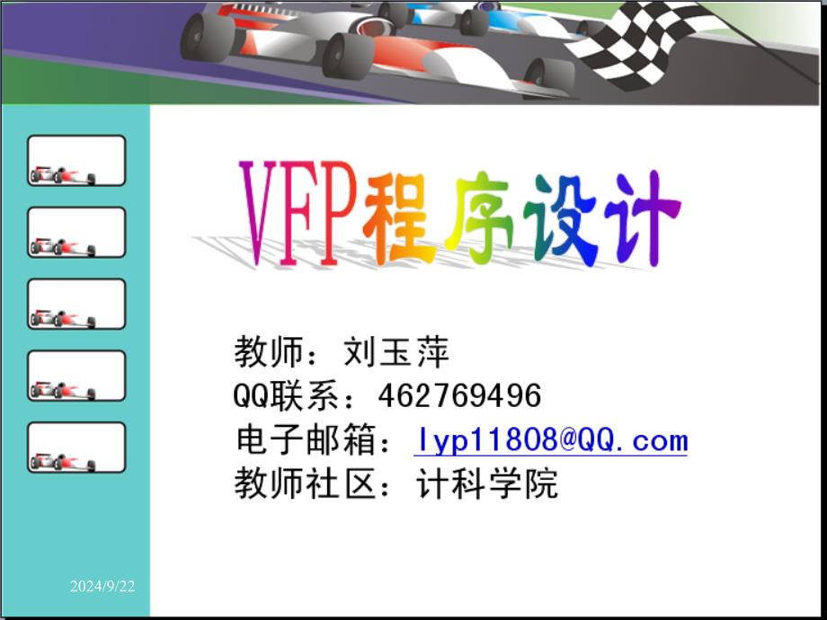 VFP程序文件的概念_第1页