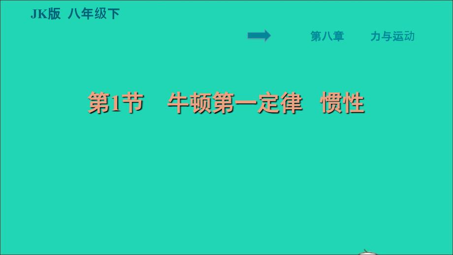 2022八年级物理下册第八章力与运动8.1牛顿第一定律惯性习题课件新版教科版_第1页