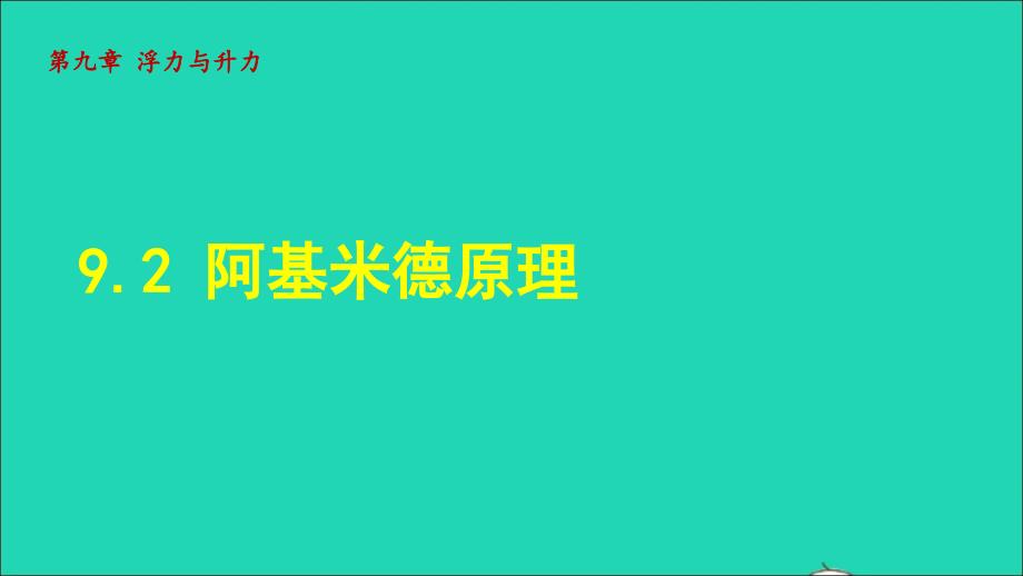 2022八年级物理下册第9章浮力与升力9.2阿基米德原理授课课件新版粤教沪版_第1页