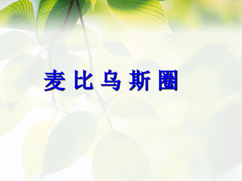 麦比乌斯圈课件_第1页