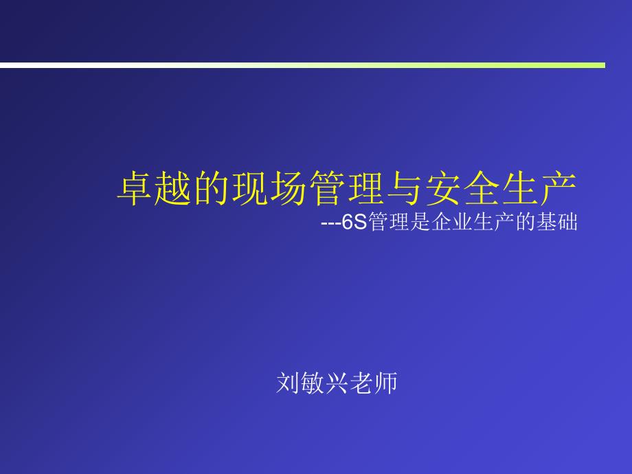 卓越的现场管理与安全生产教材_第1页