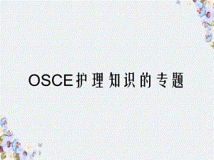 OSCE护理知识的专题