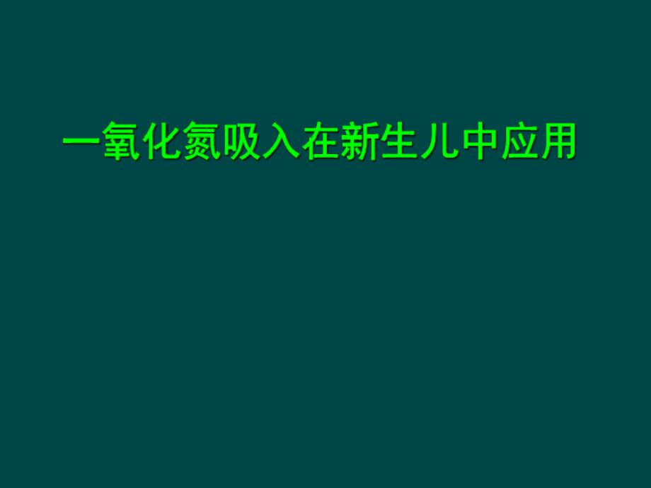 一氧化氮吸入在新生儿中应用_第1页