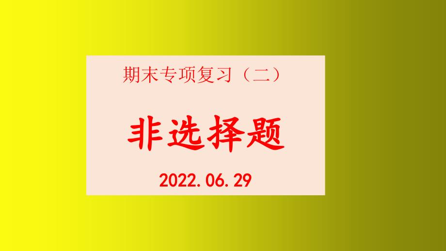 期末非选择题解题分析 课件（18张PPT）道德与法治七年级下册_第1页