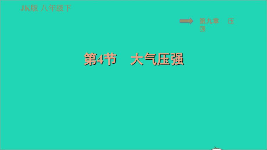 2022春八年级物理下册第九章压强9.4大气压强习题课件新版教科版_第1页