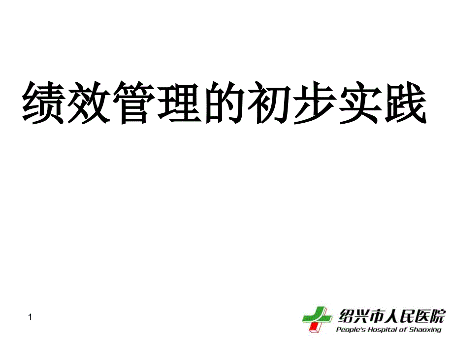 绩效管理的初步实践_第1页