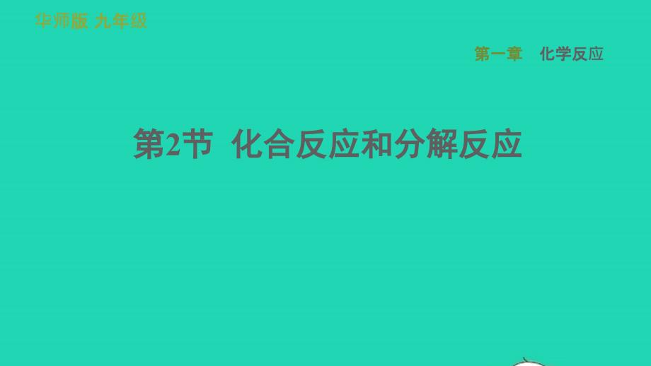 2022九年级科学上册第1章化学反应2化合反应和分解反应习题课件新版华东师大版20220615381_第1页