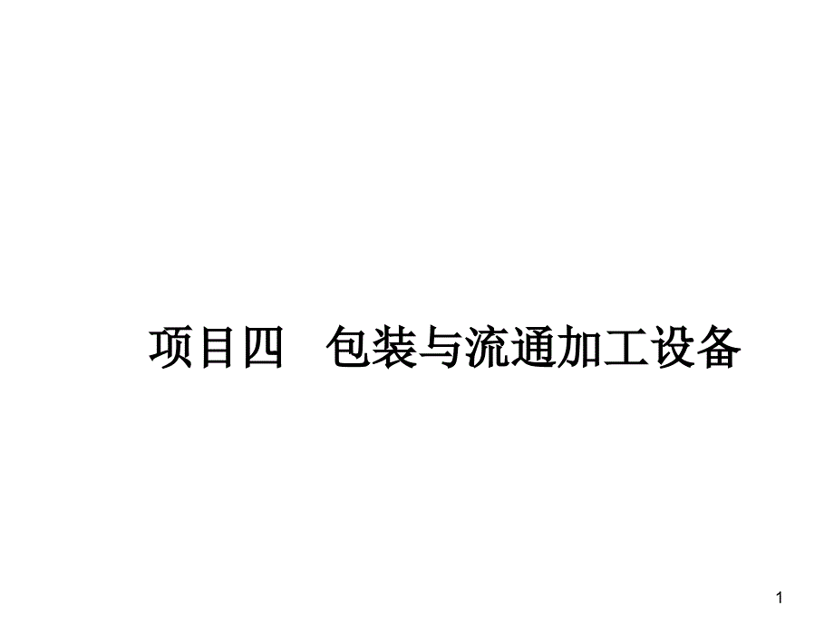 项目四包装与流通加工设备_第1页