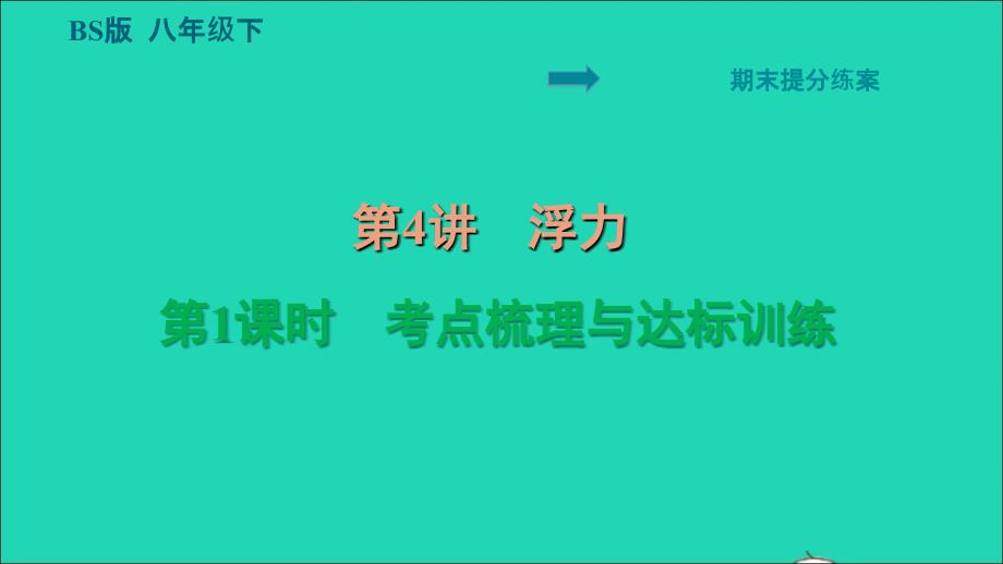 2022八年级物理下册期末提分练案第4讲浮力第1课时考点梳理与达标训练习题课件新版北师大版_第1页