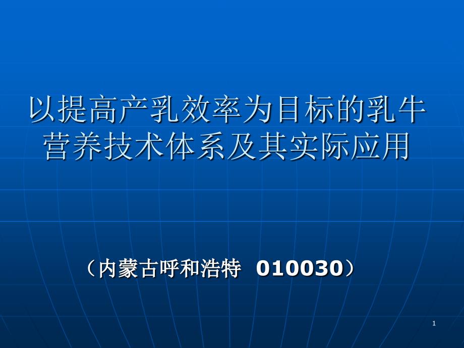 03以提高产乳效率为目标的乳牛营养技术体系及其实际应_第1页