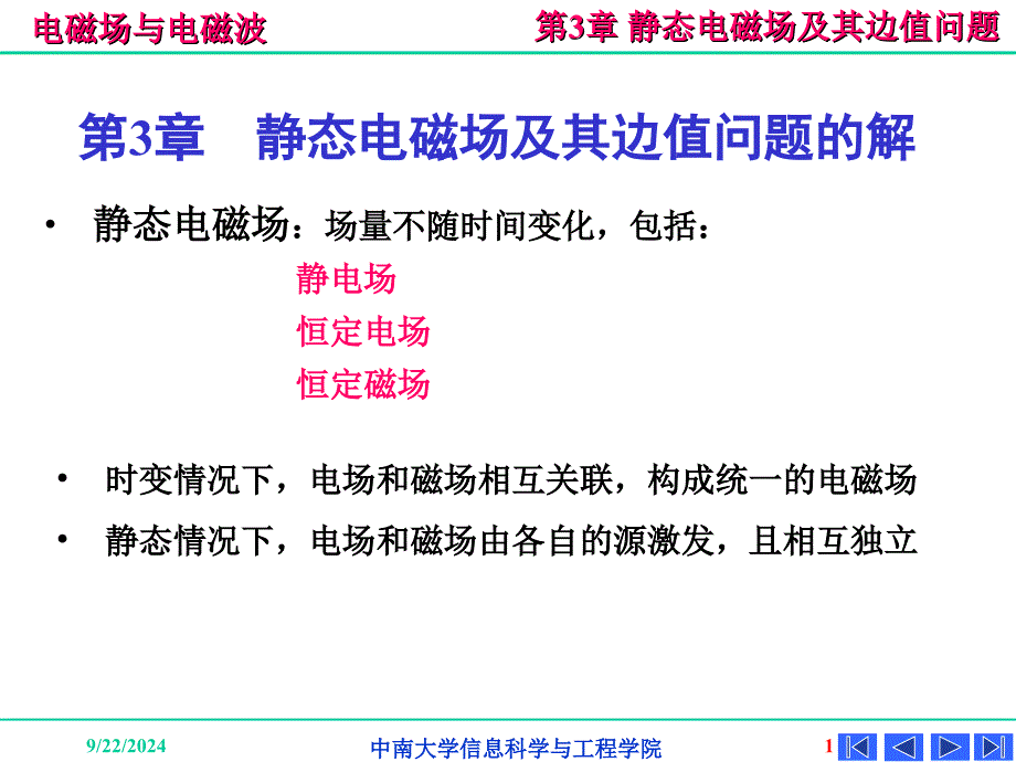 中南大学电磁场与电磁波课件ch_第1页