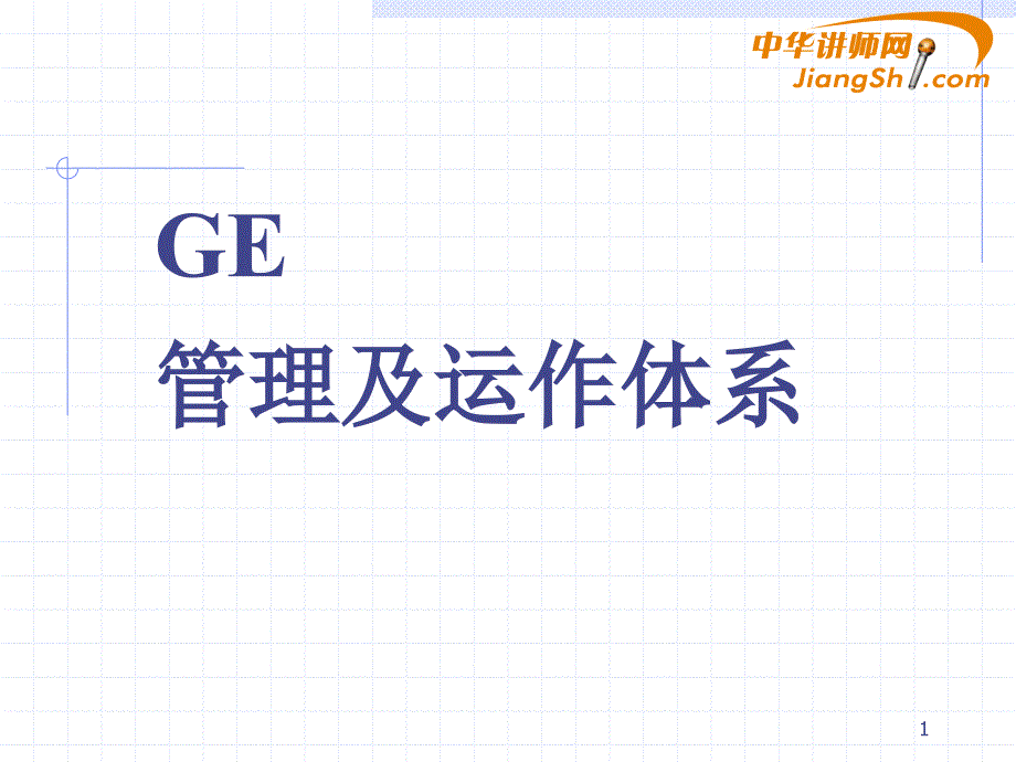 GE公司管理及运作体系_第1页