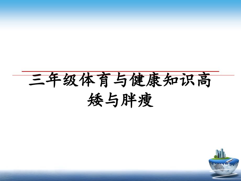 三年级体育与健康知识高矮与胖瘦_第1页